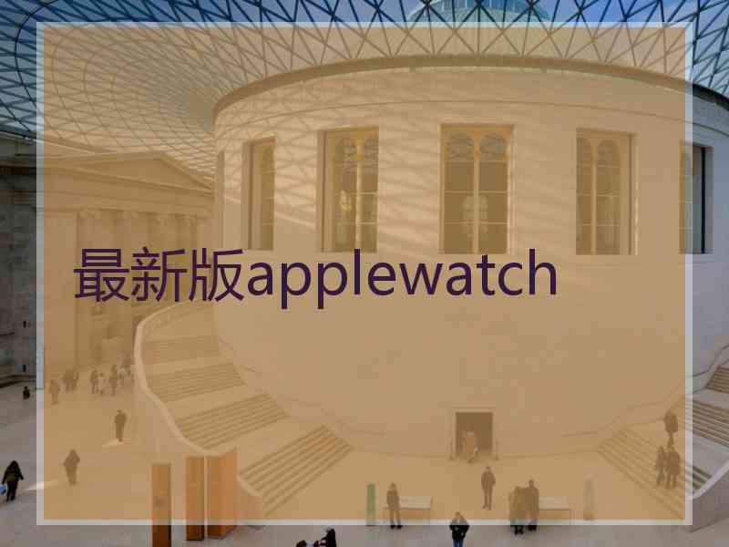 最新版applewatch