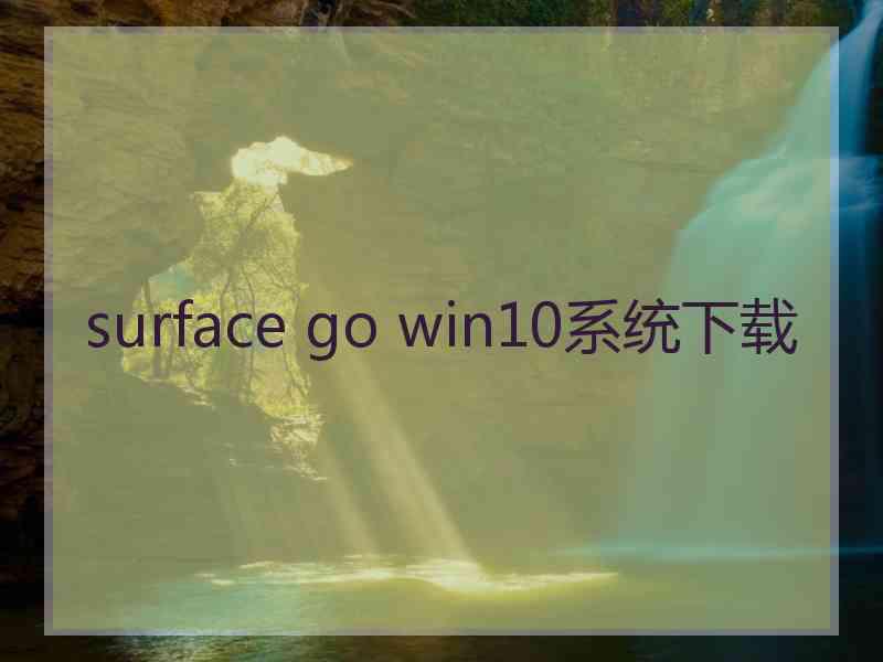 surface go win10系统下载