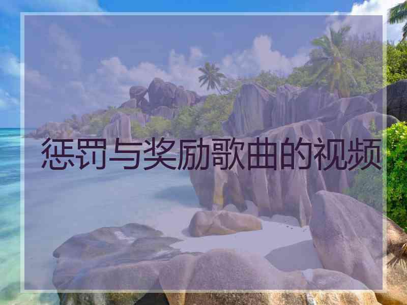 惩罚与奖励歌曲的视频