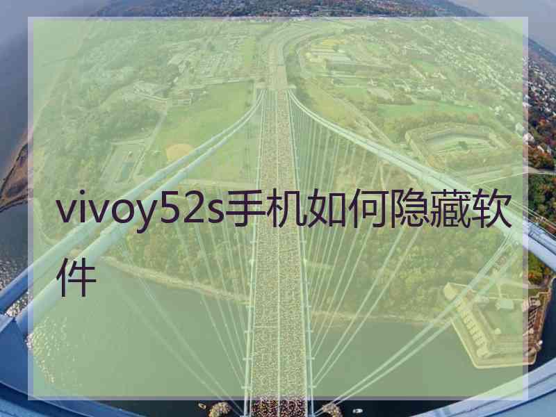 vivoy52s手机如何隐藏软件