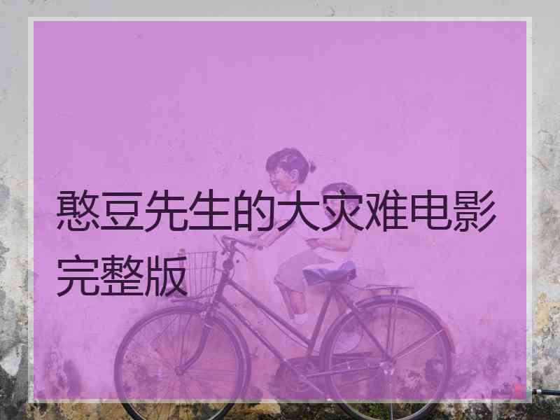 憨豆先生的大灾难电影完整版