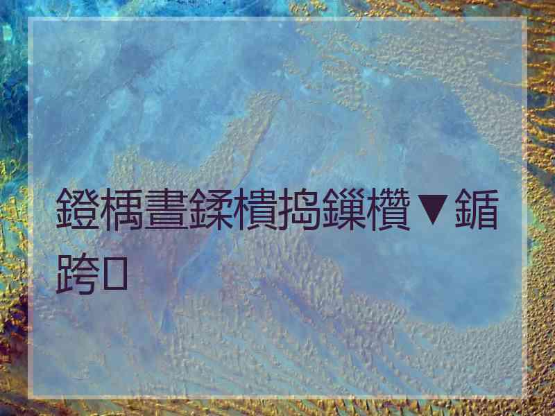 鐙楀晝鍒樻捣鏁欑▼鍎跨