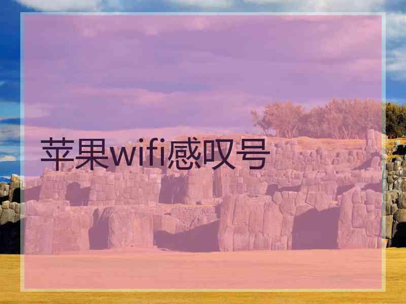 苹果wifi感叹号