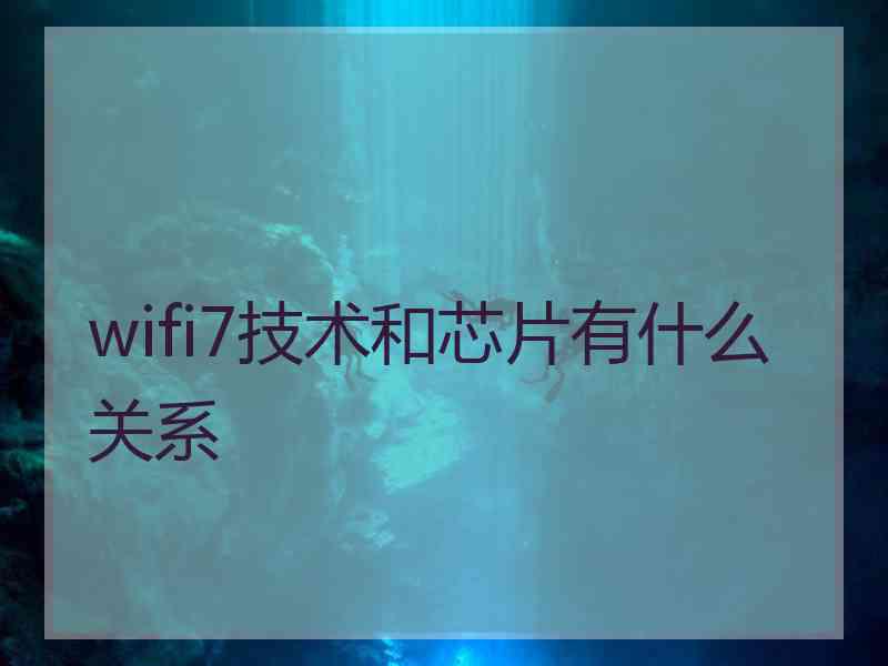 wifi7技术和芯片有什么关系