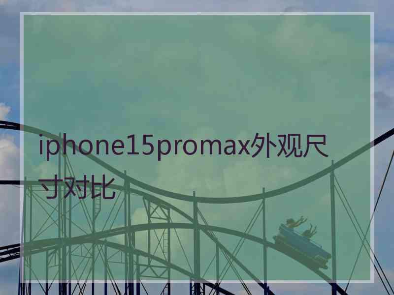 iphone15promax外观尺寸对比