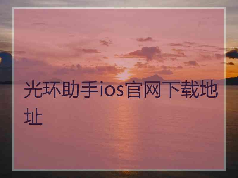 光环助手ios官网下载地址