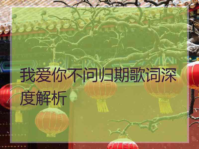 我爱你不问归期歌词深度解析