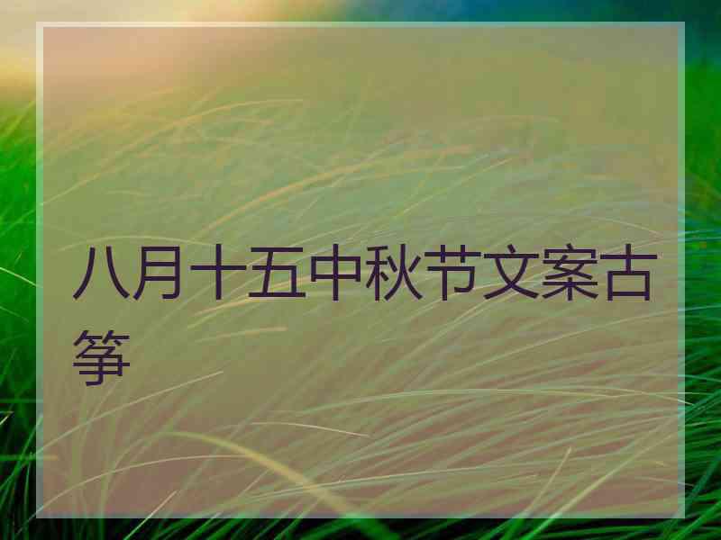 八月十五中秋节文案古筝