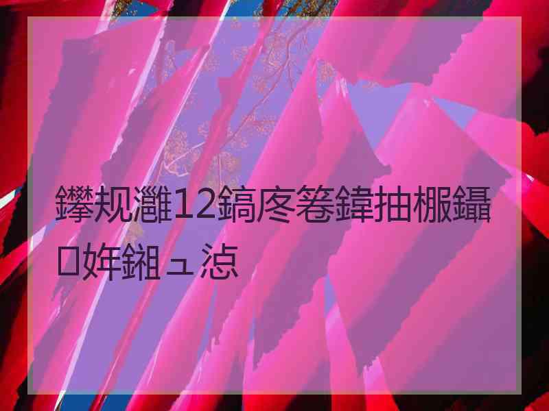 鑻规灉12鎬庝箞鍏抽棴鑷姩鎺ュ惉