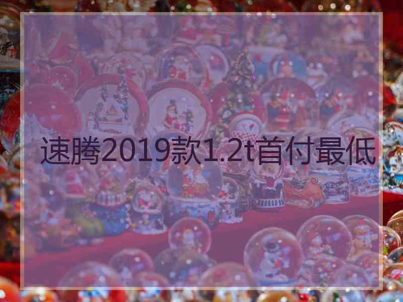 速腾2019款1.2t首付最低