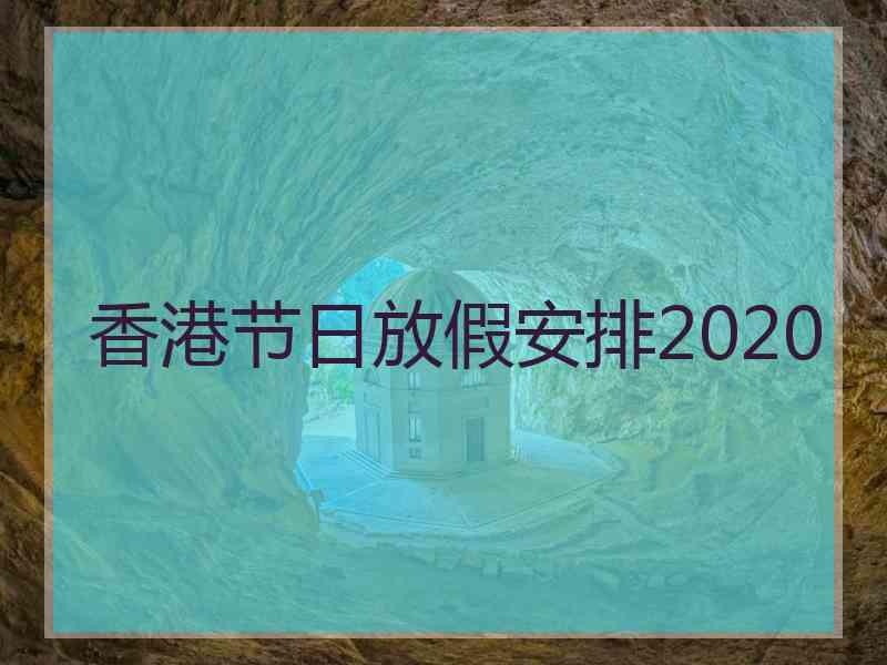 香港节日放假安排2020