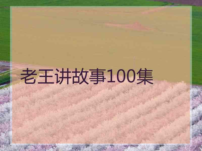 老王讲故事100集