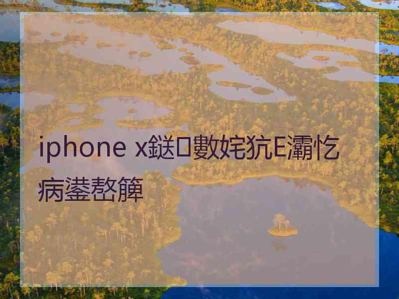 iphone x鎹㈢數姹犺Е灞忔病鍙嶅簲