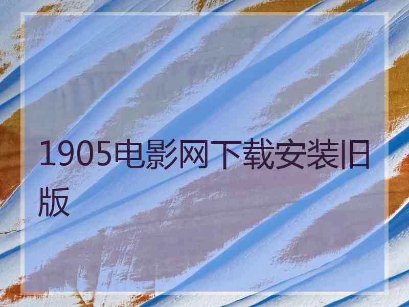 1905电影网下载安装旧版