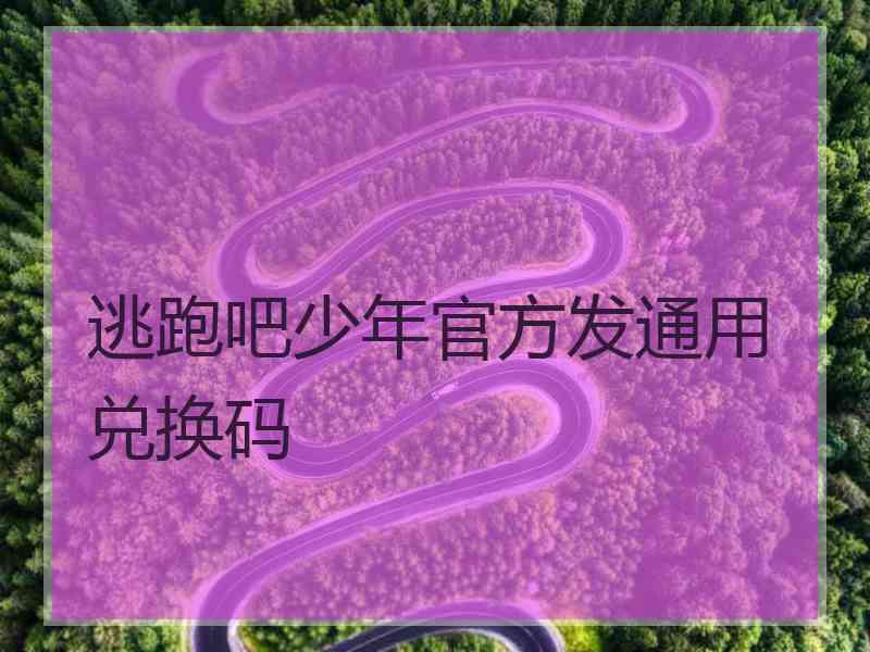 逃跑吧少年官方发通用兑换码