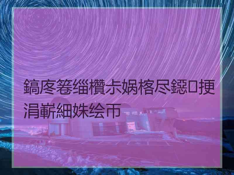 鎬庝箞缁欑尗娲楁尽鐚挭涓嶄細姝绘帀