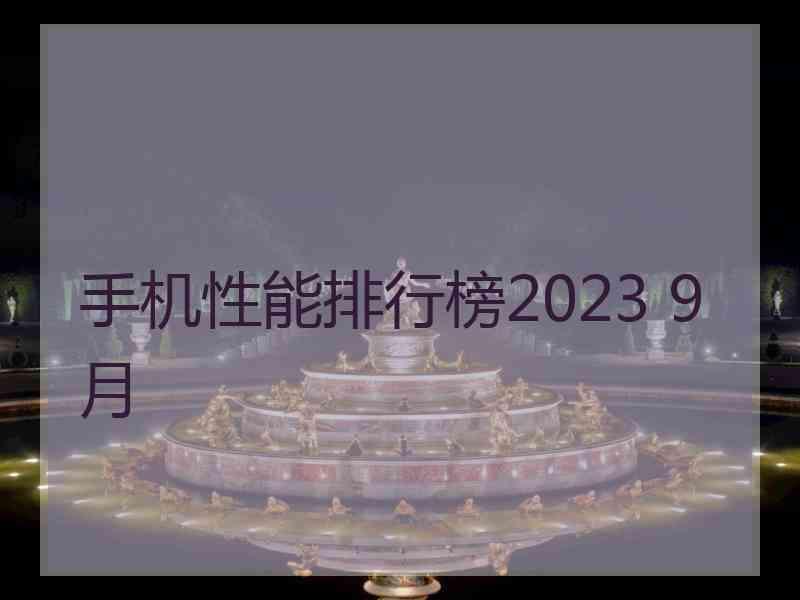 手机性能排行榜2023 9月