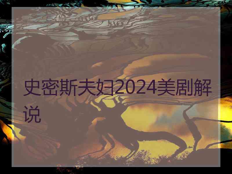 史密斯夫妇2024美剧解说