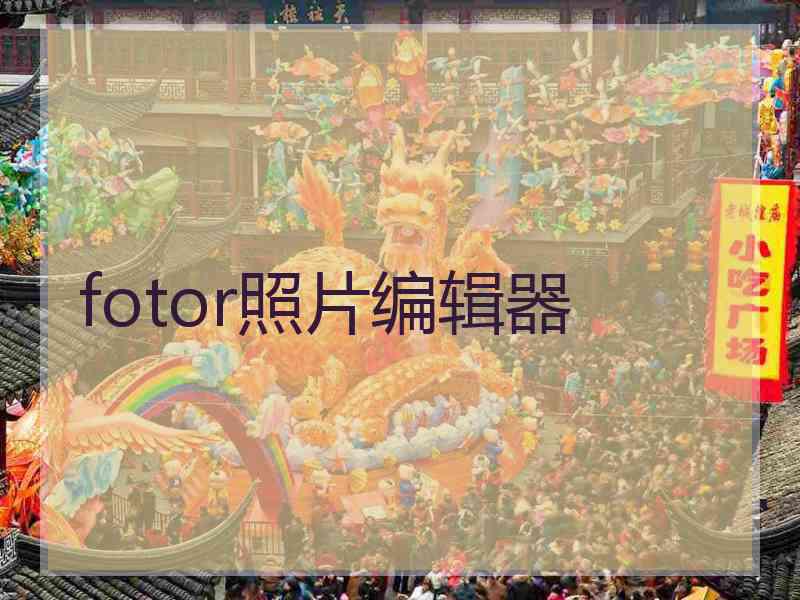 fotor照片编辑器