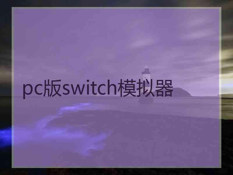 pc版switch模拟器