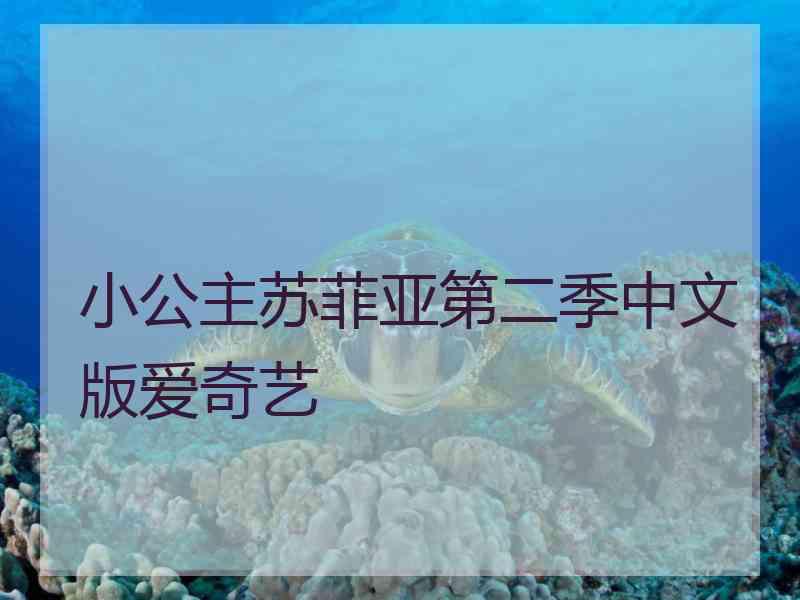 小公主苏菲亚第二季中文版爱奇艺