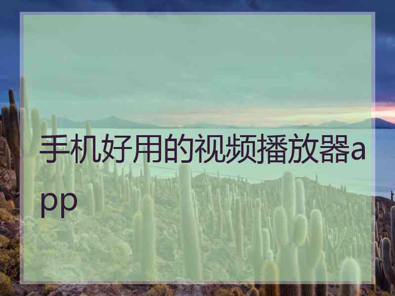 手机好用的视频播放器app