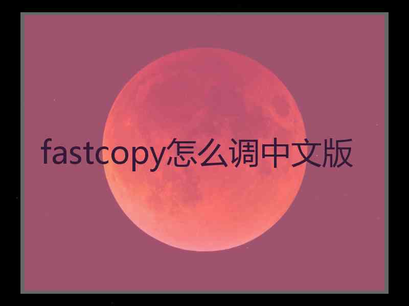 fastcopy怎么调中文版