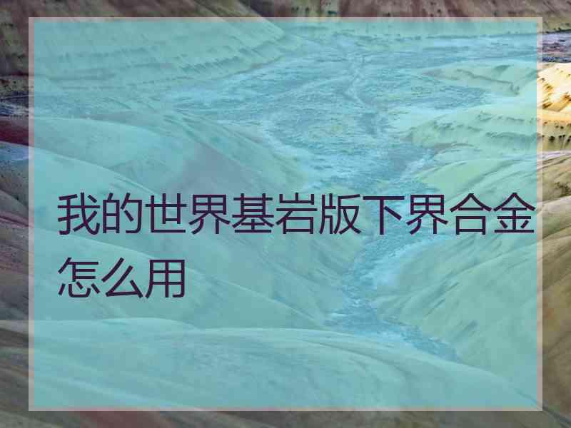 我的世界基岩版下界合金怎么用