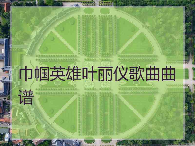 巾帼英雄叶丽仪歌曲曲谱