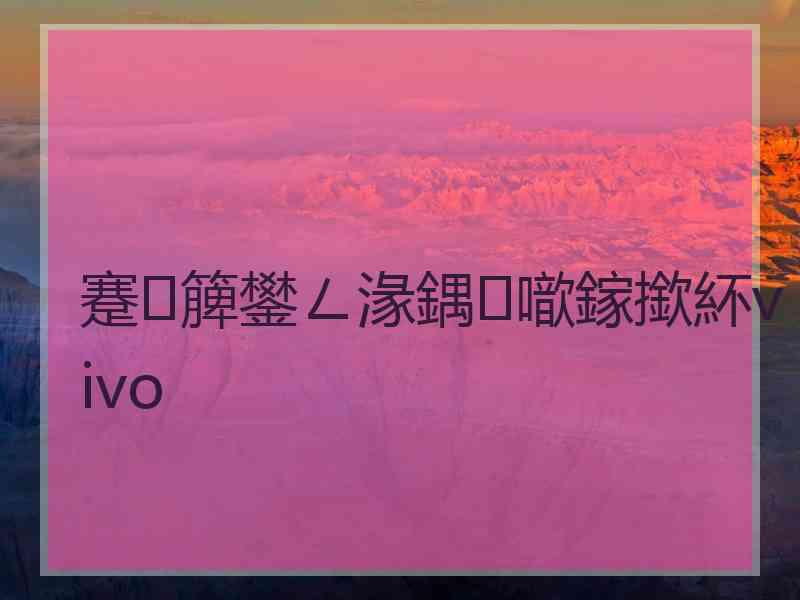 蹇簲鐢ㄥ湪鍝噷鎵撳紑vivo