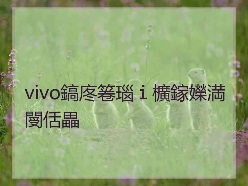 vivo鎬庝箞瑙ｉ櫎鎵嬫満閿佸畾