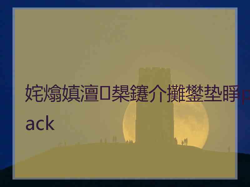 姹熻嫃澶槼鑳介攤鐢垫睜pack