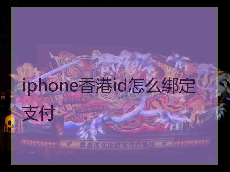 iphone香港id怎么绑定支付