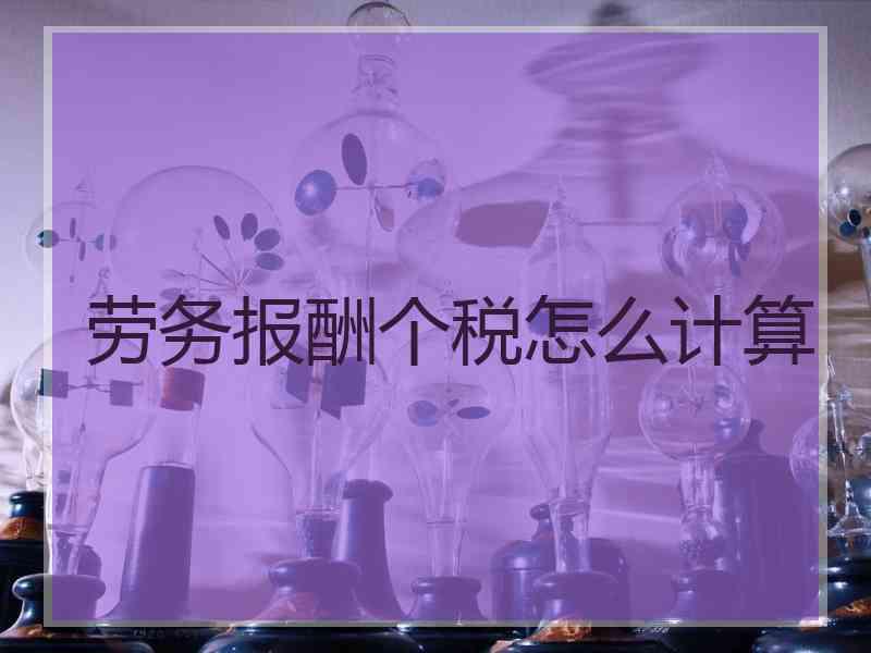 劳务报酬个税怎么计算