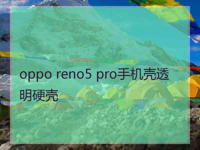 oppo reno5 pro手机壳透明硬壳