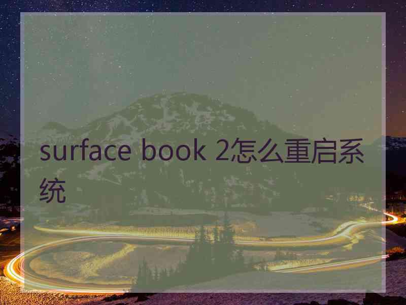 surface book 2怎么重启系统