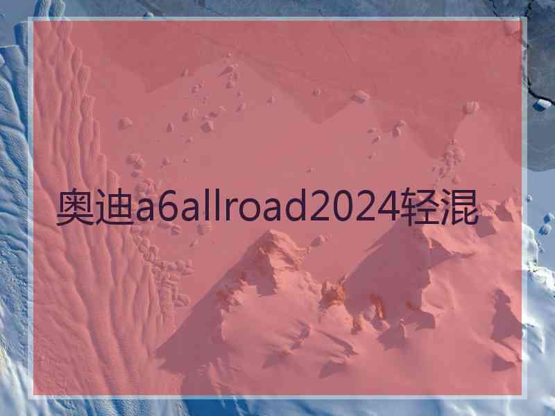 奥迪a6allroad2024轻混