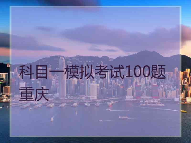 科目一模拟考试100题重庆