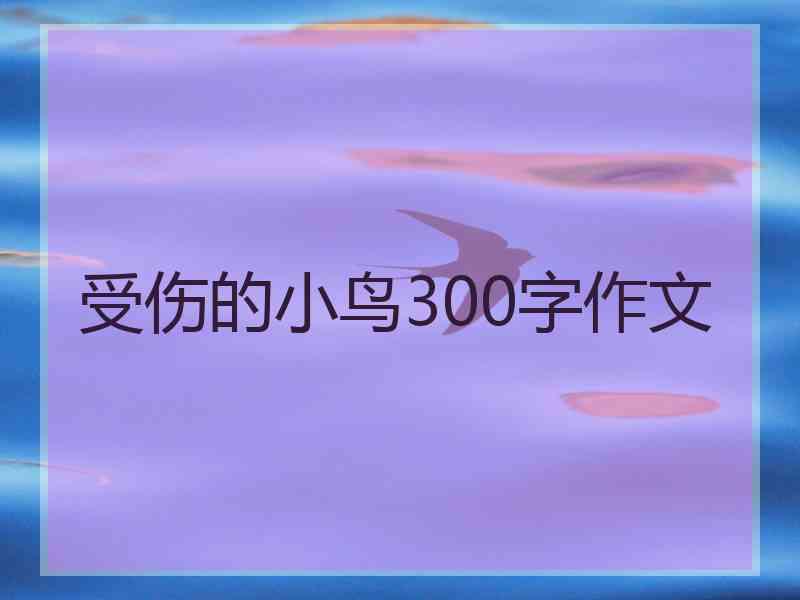 受伤的小鸟300字作文