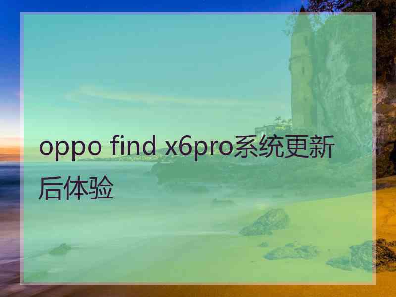 oppo find x6pro系统更新后体验