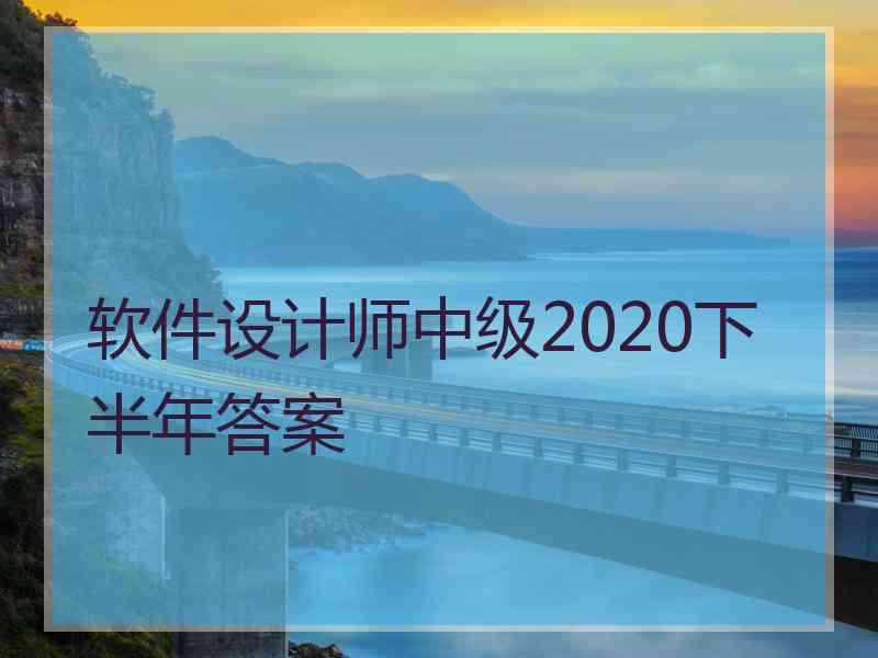 软件设计师中级2020下半年答案