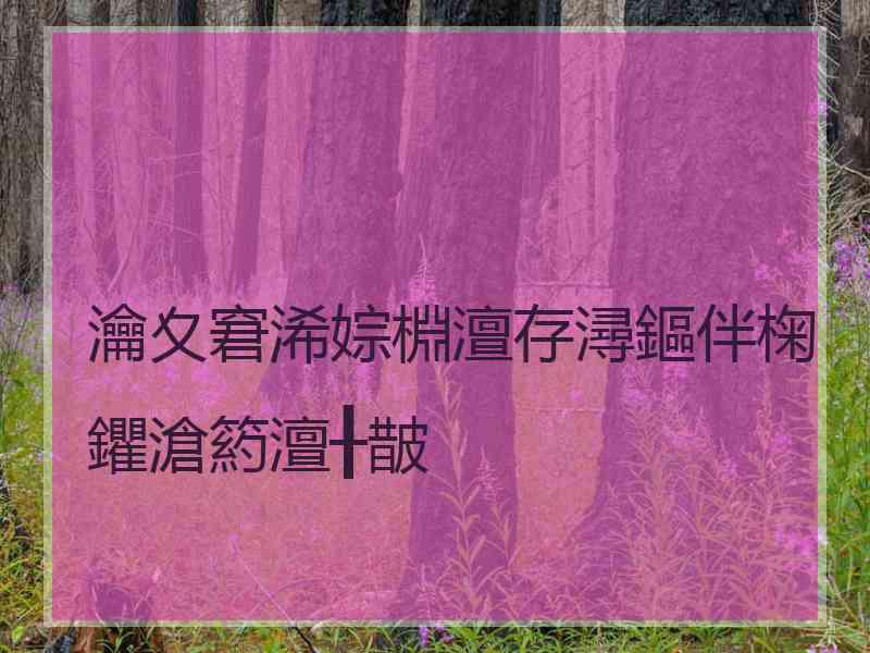 瀹夊窘浠婃棩澶存潯鏂伴椈鑺滄箹澶╂皵