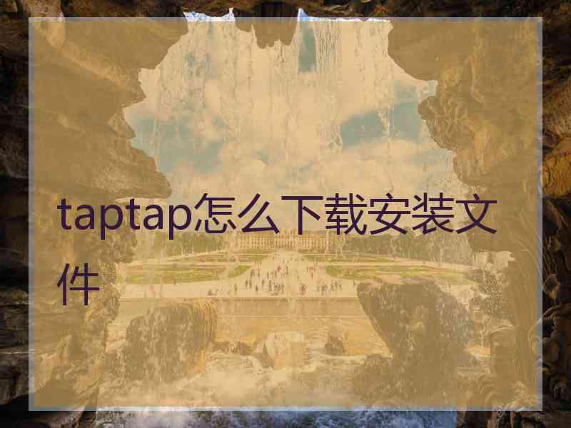 taptap怎么下载安装文件