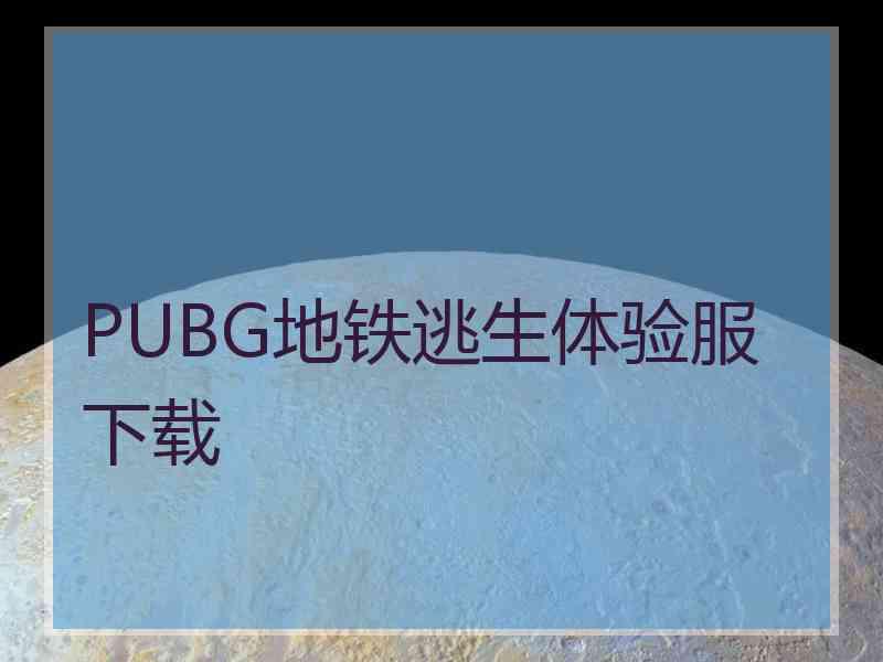 PUBG地铁逃生体验服下载