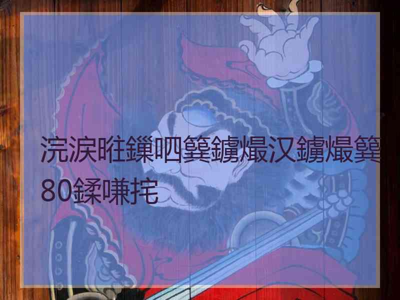 浣涙暀鏁呬簨鐪熶汉鐪熶簨80鍒嗛挓