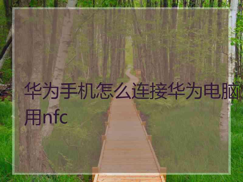 华为手机怎么连接华为电脑用nfc