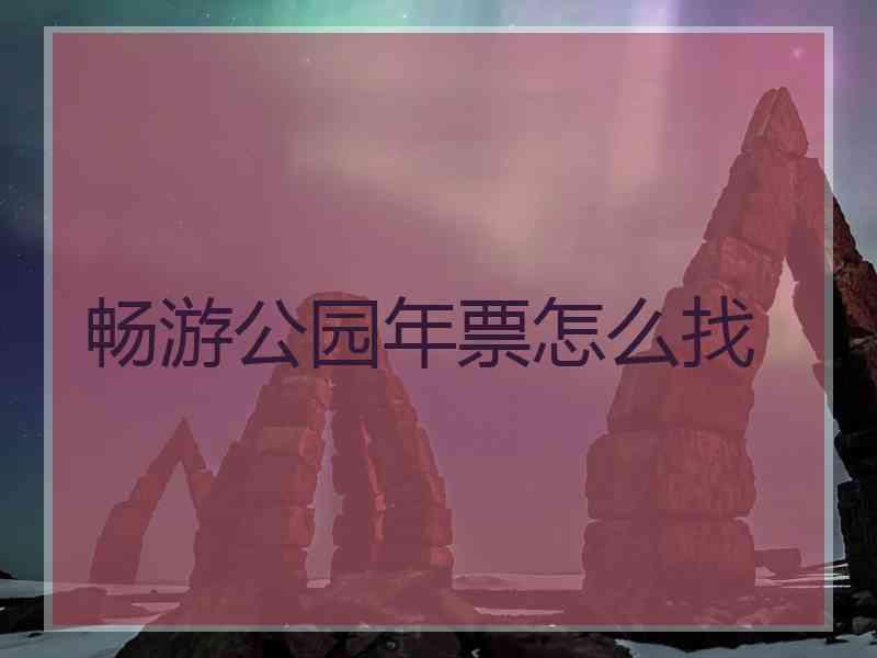 畅游公园年票怎么找