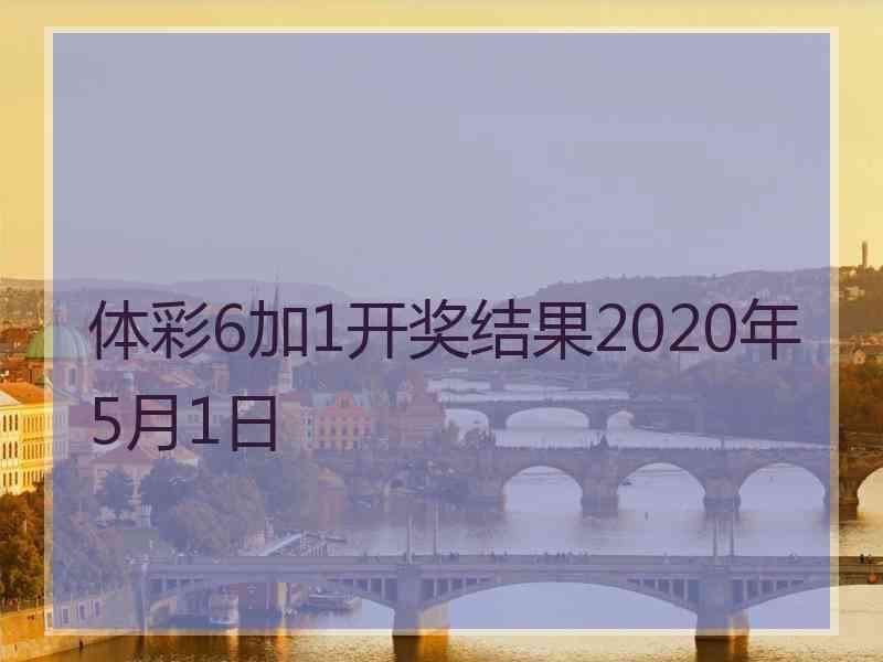 体彩6加1开奖结果2020年5月1日