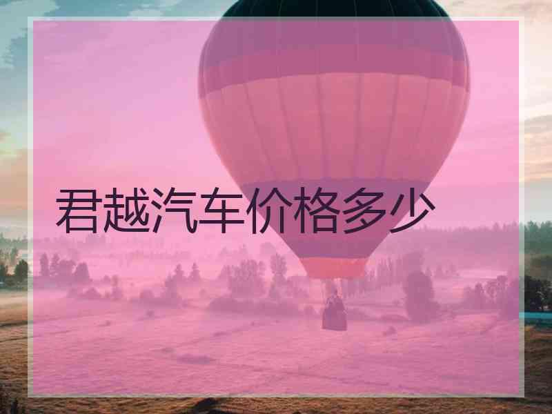 君越汽车价格多少