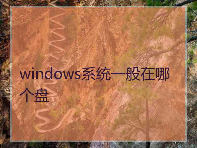 windows系统一般在哪个盘